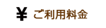 ご利用料金